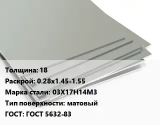 Лист нержавеющий 18 0.28х1.45-1.55 Сталь: 03Х17Н14М3 Тип:матовый ГОСТ 5632-83